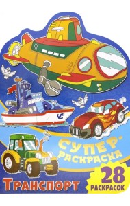 Суперраскраска. Транспорт