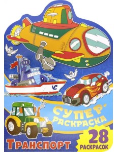 Суперраскраска. Транспорт