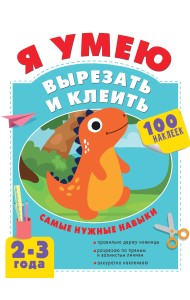 Я умею вырезать и клеить. 2-3 года