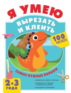 Я умею вырезать и клеить. 2-3 года