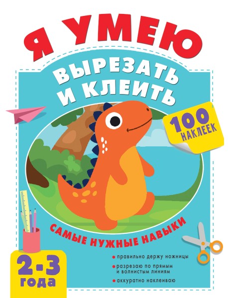 Я умею вырезать и клеить. 2-3 года