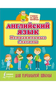 Английский язык. Неправильные глаголы