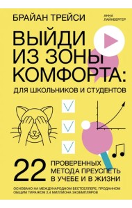 Выйди из зоны комфорта. Для школьников и студентов. 22 проверенных метода преуспеть в учебе и в жиз.