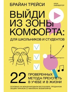 Выйди из зоны комфорта. Для школьников и студентов. 22 проверенных метода преуспеть в учебе и в жиз. Выйди из зоны комфорта. Для школьников и студентов. 22 проверенных метода преуспеть в учебе и в жиз.