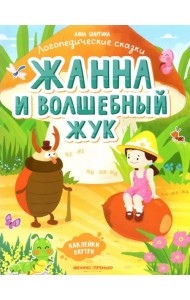 Жанна и волшебный жук. Книжка с наклейками