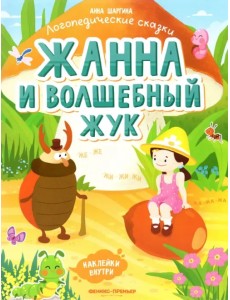 Жанна и волшебный жук. Книжка с наклейками Жанна и волшебный жук. Книжка с наклейками