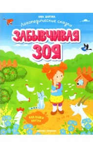 Забывчивая Зоя. Книжка с наклейками