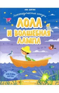 Лола и волшебная лампа. Книжка с наклейками