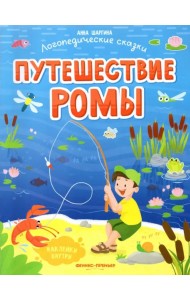 Путешествие Ромы. Книжка с наклейками