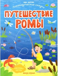 Путешествие Ромы. Книжка с наклейками