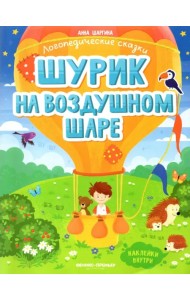 Шурик на воздушном шаре. Книжка с наклейками