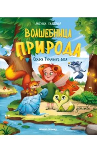 Волшебница Природа. Сказки Туманного леса