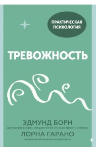 Тревожность. 10 шагов, которые помогут избавиться от беспокойства