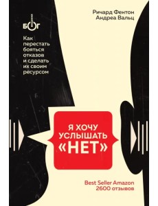 Я хочу услышать "НЕТ". Как перестать бояться отказов и сделать их своим ресурсом