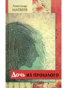 Дочь из прошлого Дочь из прошлого