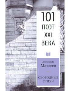 Свободные стихи. 101 поэт XXI века