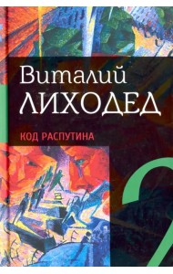 Собрание сочинений в пяти томах. Том 2. Код Распутина