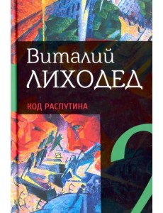 Собрание сочинений в пяти томах. Том 2. Код Распутина Собрание сочинений в пяти томах. Том 2. Код Распутина