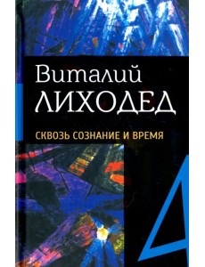 Собрание сочинений в пяти томах. Том 4. Сквозь сознание и время