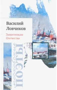 Защитникам Отечества. Стихотворения