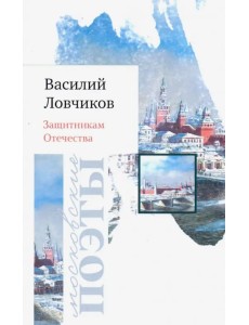 Защитникам Отечества. Стихотворения