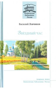 Звёздный час. Стихотворения и поэмы