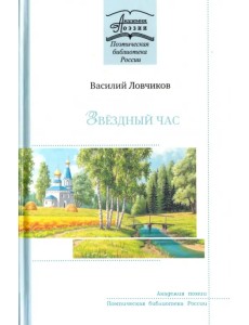 Звёздный час. Стихотворения и поэмы Звёздный час. Стихотворения и поэмы