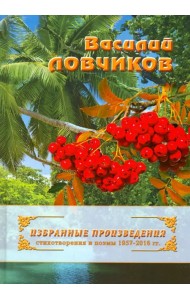 Избранные произведения. Стихотворения и поэмы 1957-2016 гг.