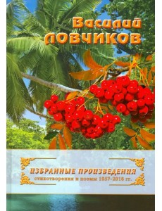 Избранные произведения. Стихотворения и поэмы 1957-2016 гг. Избранные произведения. Стихотворения и поэмы 1957-2016 гг.