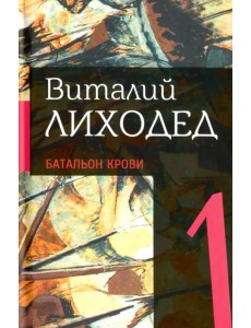 Собрание сочинений в пяти томах. Том 1.Батальон крови Собрание сочинений в пяти томах. Том 1.Батальон крови