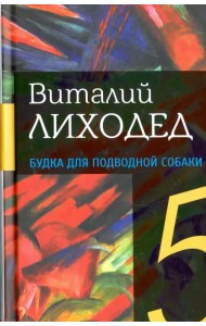 Собрание сочинений в пяти томах. Том 4. Будка для подводной собаки