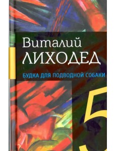 Собрание сочинений в пяти томах. Том 4. Будка для подводной собаки