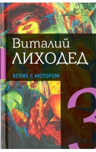 Собрание сочинений в пяти томах. Том 3. Велик с мотором