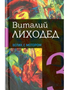 Собрание сочинений в пяти томах. Том 3. Велик с мотором