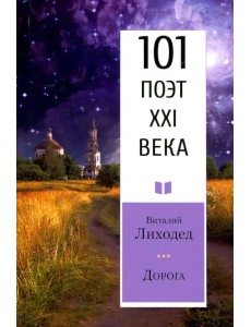 Дорога. 101 поэт XXI века