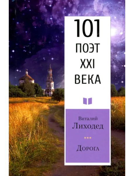 Дорога. 101 поэт XXI века