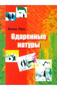 Одаренные натуры