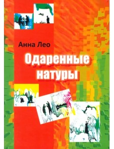 Одаренные натуры Одаренные натуры