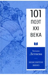 Неиспитое вино