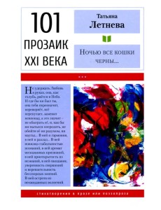 Ночью все кошки черны