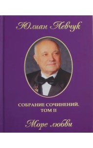 Собрание сочинений в трех томах. Том 2. Море любви