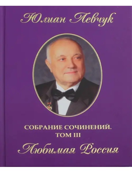 Собрание сочинений в трех томах. Том 3. Любимая Россия