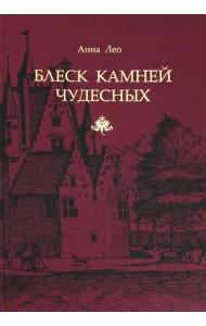 Блеск камней чудесных