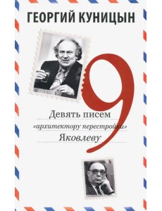 Девять писем «архитектору перестройки» Яковлеву Девять писем «архитектору перестройки» Яковлеву