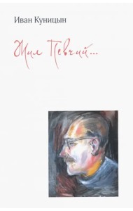 Жил Певчий…