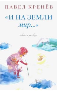 И на земли мир…