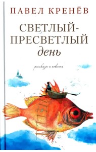 Светлый-пресветлый день