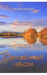Окруженный небом. Сборник стихотворений