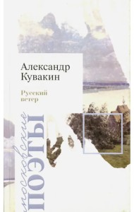 Русский ветер. Стихотворения