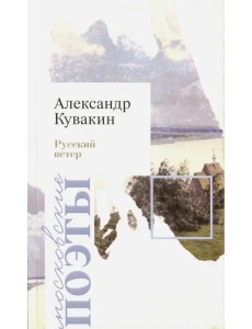 Русский ветер. Стихотворения Русский ветер. Стихотворения